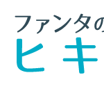 ファンタのヒキダシヘッダーロゴ