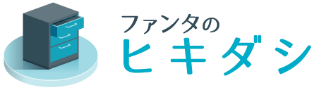 ファンタのヒキダシヘッダーロゴ