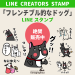 LINEスタンプ「フレンチブル的なドッグ」