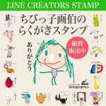 ちびっ子画伯のらくがきスタンプ