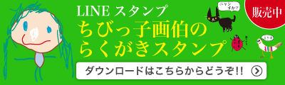 ちびっ子画伯のらくがきスタンプ