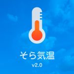 そら気温 v2.0